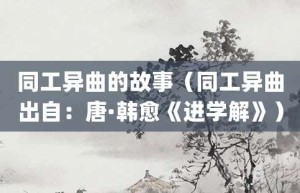 同工异曲的故事（同工异曲出自：唐·韩愈《进学解》）_成语故事 菊江历史网