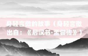 身轻言微的故事（身轻言微出自：《后汉书·孟尝传》）_成语故事 菊江历史网