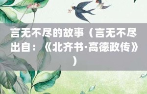 言无不尽的故事（言无不尽出自：《北齐书·高德政传》）_成语故事 菊江历史网