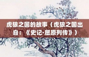 虎狼之国的故事（虎狼之国出自：《史记·屈原列传》）_成语故事 菊江历史网
