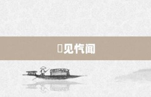 僾见忾闻【僾见忾闻的意思】- 成语大全