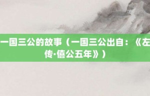 一国三公的故事（一国三公出自：《左传·僖公五年》）_成语故事 菊江历史网