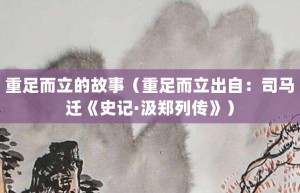 重足而立的故事（重足而立出自：司马迁《史记·汲郑列传》）_成语故事 菊江历史网