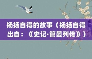 扬扬自得的故事（扬扬自得出自：《史记·管晏列传》）_成语故事 菊江历史网