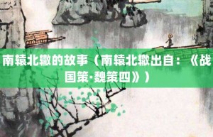 南辕北辙的故事（南辕北辙出自：《战国策·魏策四》）_成语故事 菊江历史网