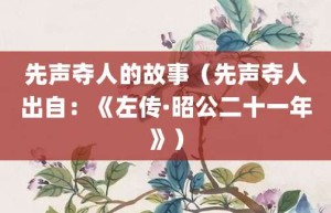 先声夺人的故事（先声夺人出自：《左传·昭公二十一年》）_成语故事 菊江历史网