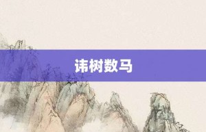 讳树数马【讳树数马的意思】- 成语大全