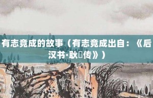 有志竟成的故事（有志竟成出自：《后汉书·耿弇传》）_成语故事 菊江历史网
