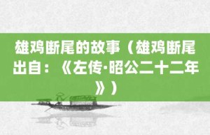 雄鸡断尾的故事（雄鸡断尾出自：《左传·昭公二十二年》）_成语故事 菊江历史网