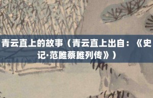青云直上的故事（青云直上出自：《史记·范雎蔡雎列传》）_成语故事 菊江历史网