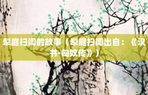 犁庭扫闾的故事（犁庭扫闾出自：《汉书·匈奴传》）_成语故事 菊江历史网