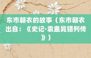 东市朝衣的故事（东市朝衣出自：《史记·袁盎晁错列传》）_成语故事 菊江历史网