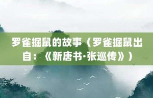 罗雀掘鼠的故事（罗雀掘鼠出自：《新唐书·张巡传》）_成语故事 菊江历史网