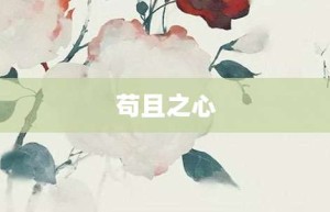 苟且之心【苟且之心的意思】- 成语大全