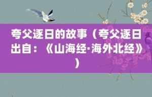 夸父逐日的故事（夸父逐日出自：《山海经·海外北经》）_成语故事 菊江历史网