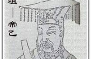 帝乙【商朝第30位君主】 – 人物百科