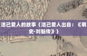 洁己爱人的故事（洁己爱人出自：《明史·刘魁传》）_成语故事 菊江历史网