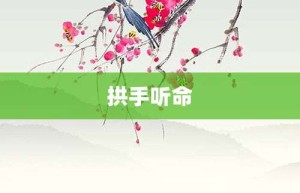 拱手听命【拱手听命的意思】- 成语大全
