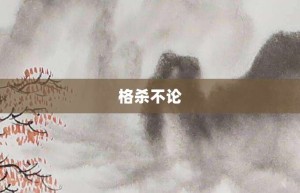 格杀不论【格杀不论的意思】- 成语大全