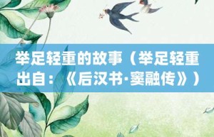 举足轻重的故事（举足轻重出自：《后汉书·窦融传》）_成语故事 菊江历史网