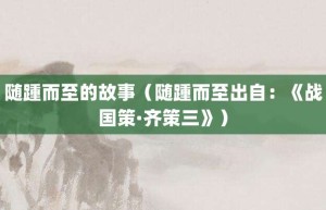 随踵而至的故事（随踵而至出自：《战国策·齐策三》）_成语故事 菊江历史网