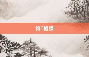 钩辀格磔【钩辀格磔的意思】- 成语大全