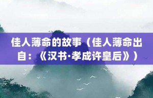 佳人薄命的故事（佳人薄命出自：《汉书·孝成许皇后》）_成语故事 菊江历史网