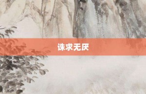 诛求无厌【诛求无厌的意思】- 成语大全