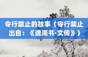 令行禁止的故事（令行禁止出自：《逸周书·文传》）_成语故事 菊江历史网