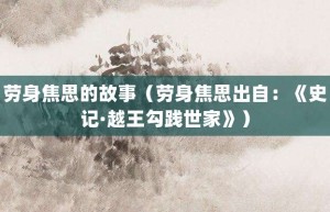 劳身焦思的故事（劳身焦思出自：《史记·越王勾践世家》）_成语故事 菊江历史网