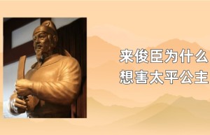 来俊臣为什么想害太平公主_唐朝历史 菊江历史网