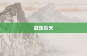 鼓乐喧天【鼓乐喧天的意思】- 成语大全