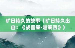 旷日持久的故事（旷日持久出自：《战国策·赵策四》）_成语故事 菊江历史网