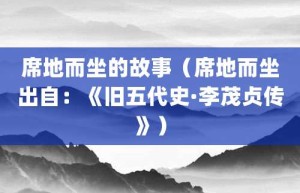 席地而坐的故事（席地而坐出自：《旧五代史·李茂贞传》）_成语故事 菊江历史网