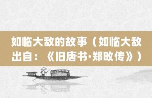 如临大敌的故事（如临大敌出自：《旧唐书·郑畋传》）_成语故事 菊江历史网