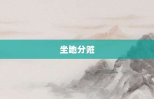 坐地分赃【坐地分赃的意思】- 成语大全