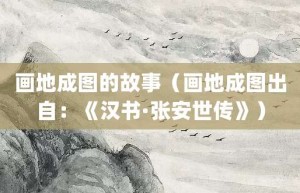 画地成图的故事（画地成图出自：《汉书·张安世传》）_成语故事 菊江历史网