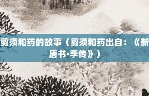 剪须和药的故事（剪须和药出自：《新唐书·李传》）_成语故事 菊江历史网