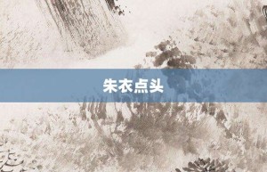 朱衣点头【朱衣点头的意思】- 成语大全