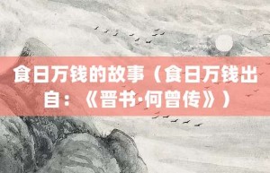 食日万钱的故事（食日万钱出自：《晋书·何曾传》）_成语故事 菊江历史网