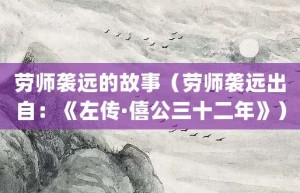 劳师袭远的故事（劳师袭远出自：《左传·僖公三十二年》）_成语故事 菊江历史网