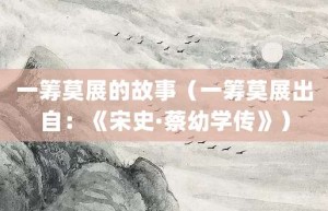 一筹莫展的故事（一筹莫展出自：《宋史·蔡幼学传》）_成语故事 菊江历史网