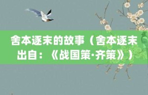 舍本逐末的故事（舍本逐末出自：《战国策·齐策》）_成语故事 菊江历史网