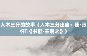 入木三分的故事（入木三分出自：唐·张怀瓘《书断·王羲之》）_成语故事 菊江历史网