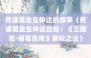 死诸葛走生仲达的故事（死诸葛走生仲达出自：《三国志·诸葛亮传》裴松之注）_成语故事 菊江历史网