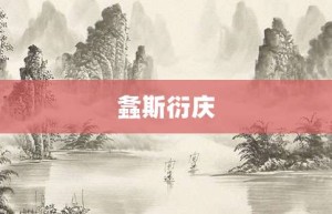 螽斯衍庆【螽斯衍庆的意思】- 成语大全