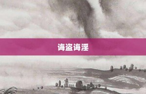 诲盗诲淫【诲盗诲淫的意思】- 成语大全