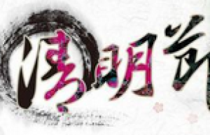 清明节气谚语有哪些 关于清明节气谚语大全_民俗文化 菊江历史网