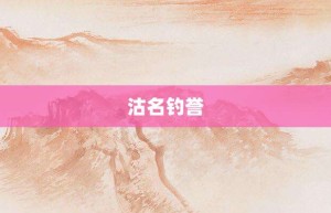 沽名钓誉【沽名钓誉的意思】- 成语大全
