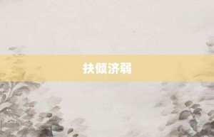 扶倾济弱【扶倾济弱的意思】- 成语大全